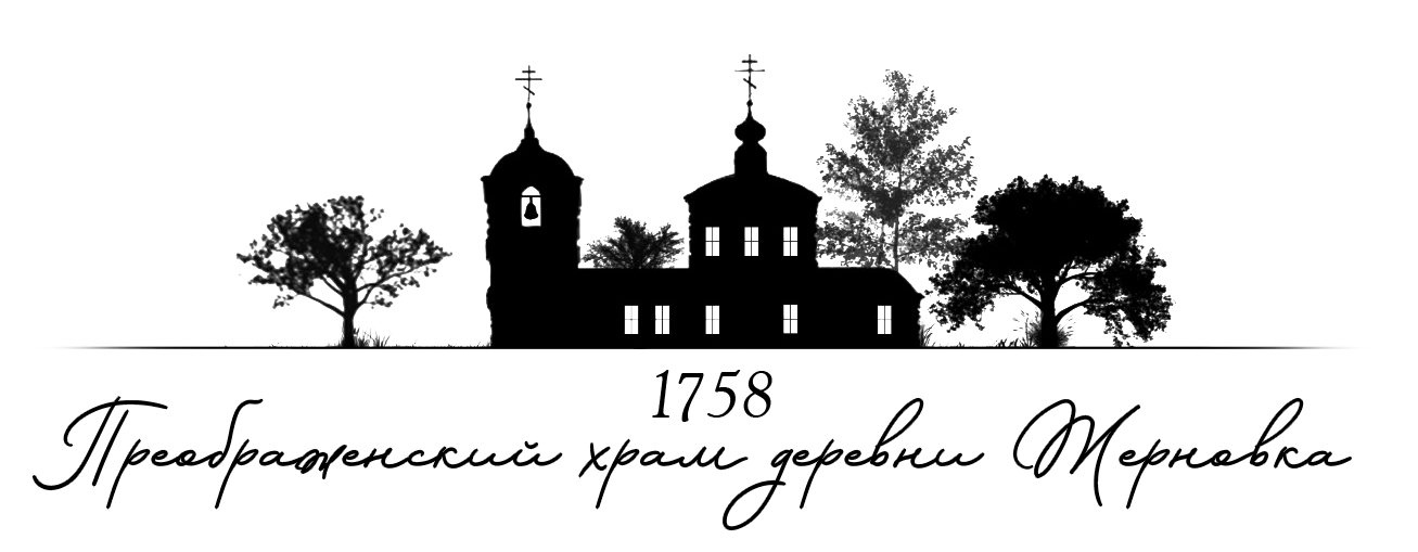 Преображенский храм деревни Жерновка