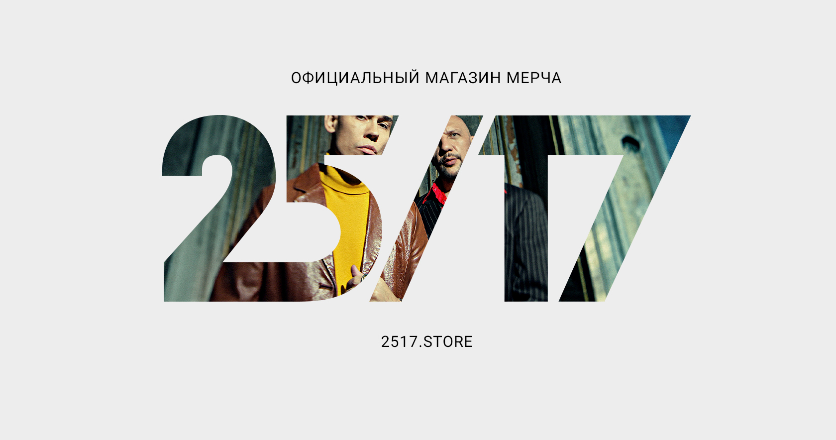 25 17. 2517 Мерч. 25/17 Мерч. 25/17 Постер. 25/17 Исполнители.