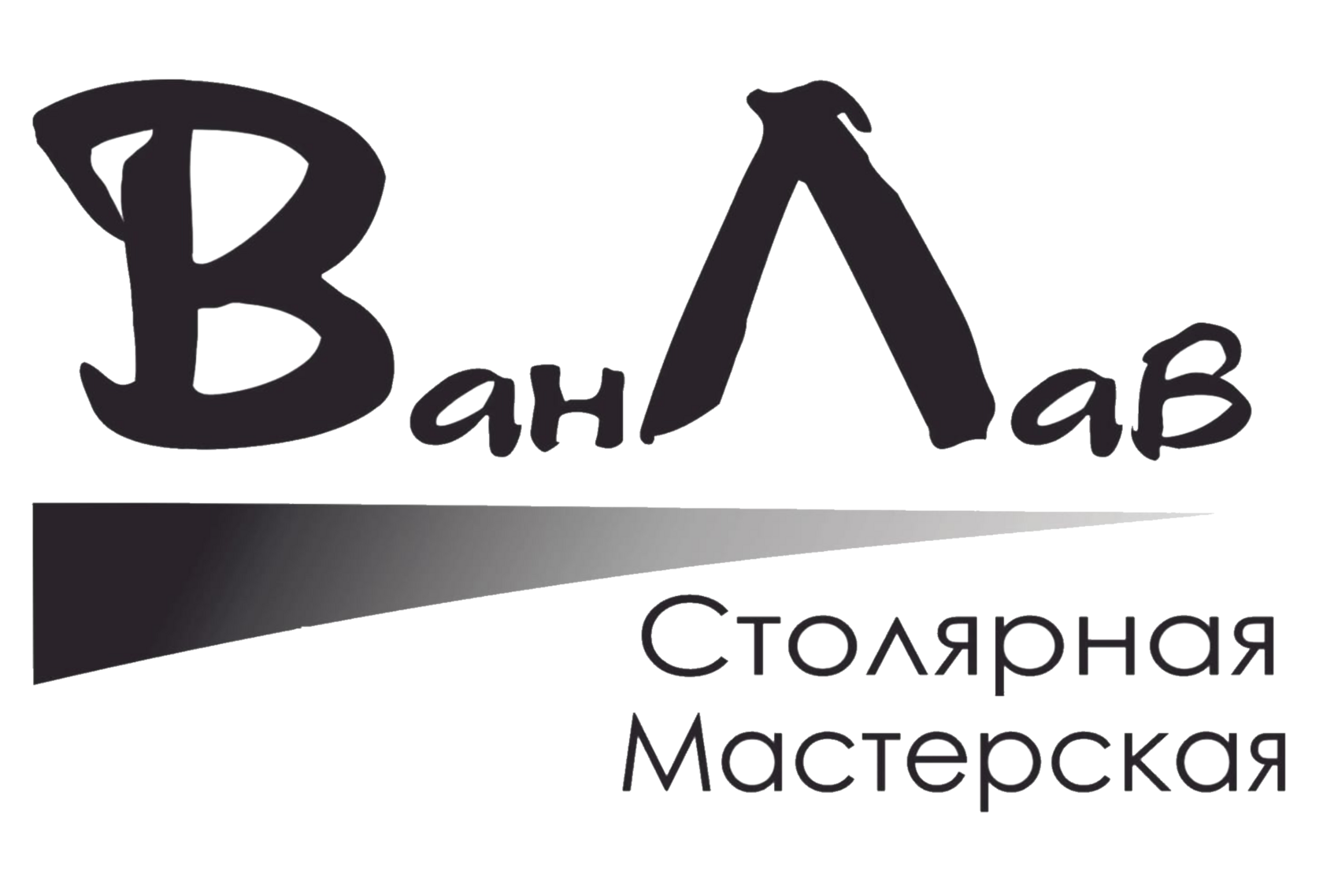  Столярная мастерская "ВанЛав" 