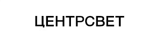 Центрсвет партнер