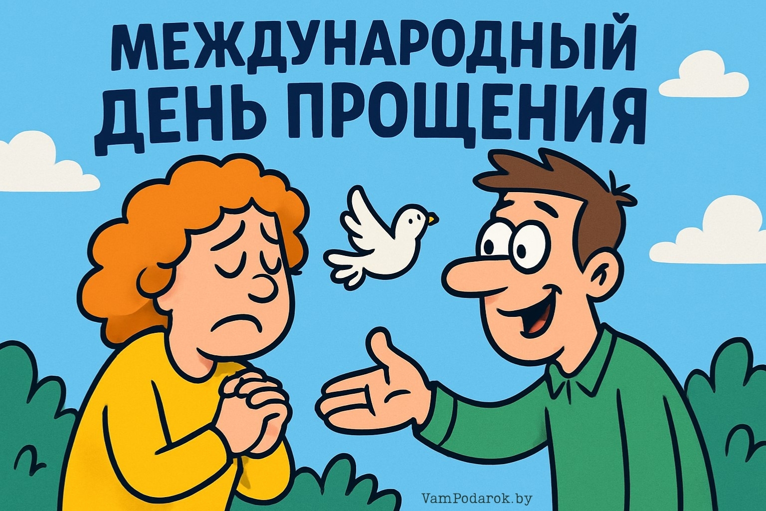 Международный день прощения – картинка