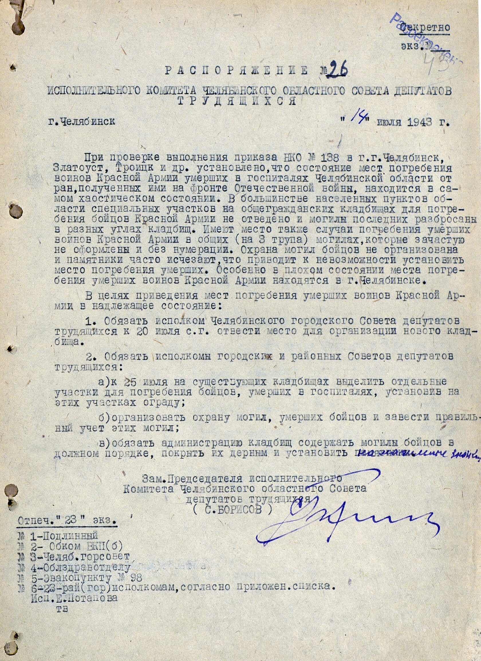 Распоряжение суженного состава Челябинского облисполкома № 26 о порядке захоронения воинов Красной армии, умерших в эвакогоспиталях. 14 июля 1943 г.