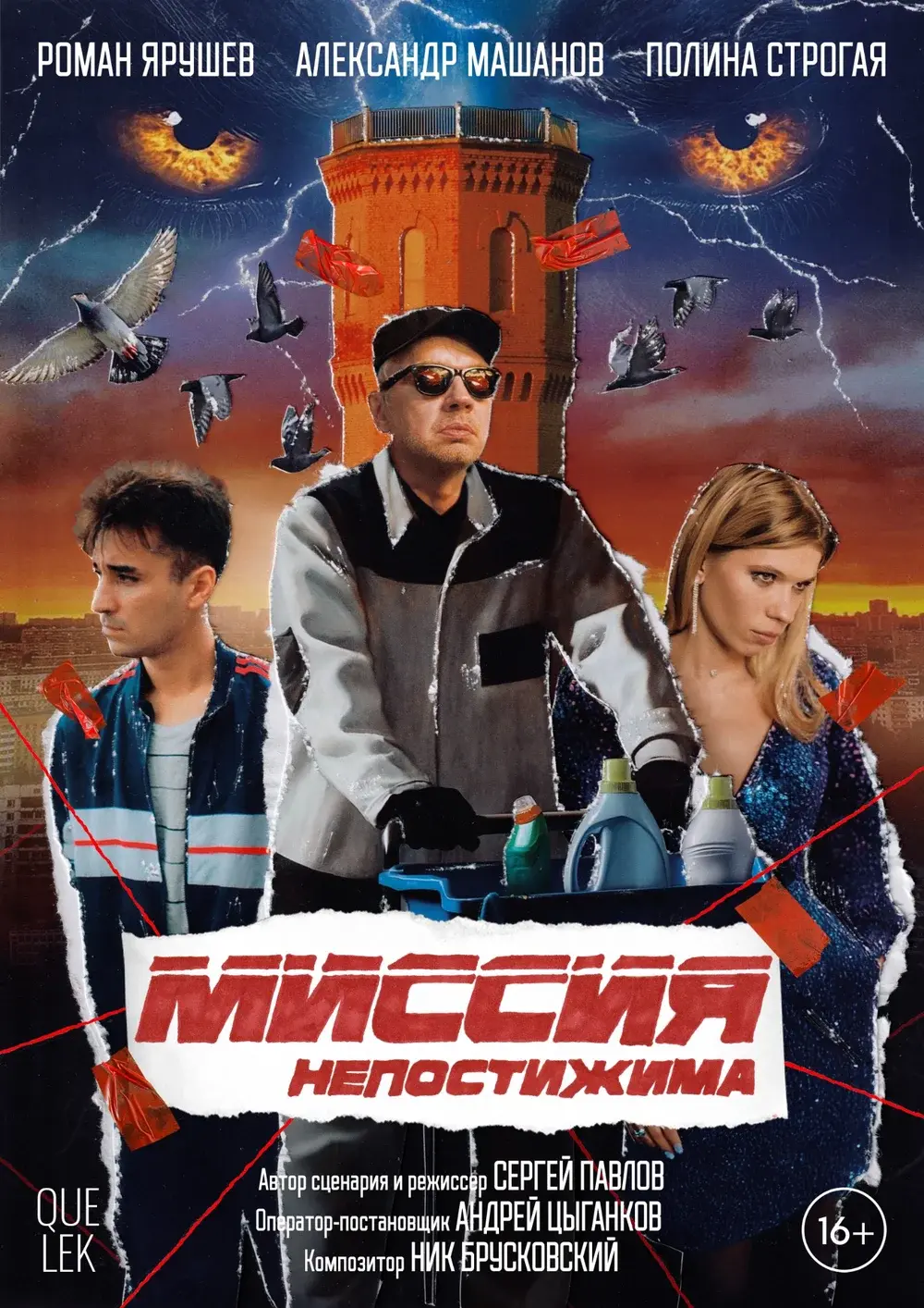 Афиша фильма «Миссия Непостижима»