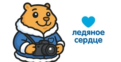 Конкурс фото с Ледяшками