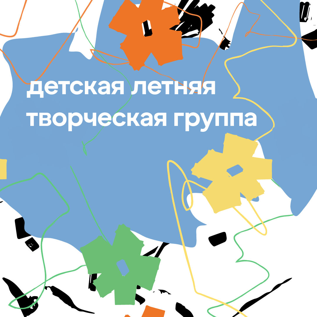 летняя творческая группа для детей