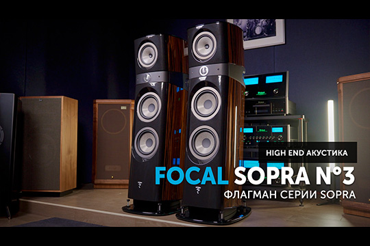 Focal Sopra N°3 — High End в фокусе