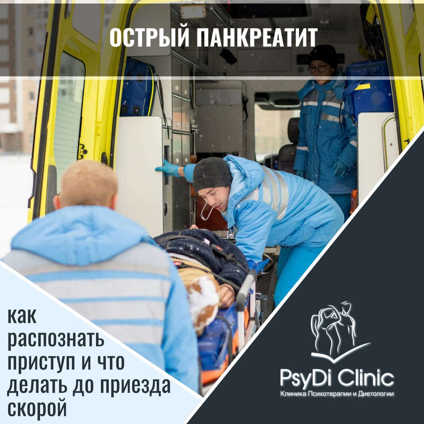 Острый панкреатит: как распознать приступ и что делать до приезда скорой �⚡