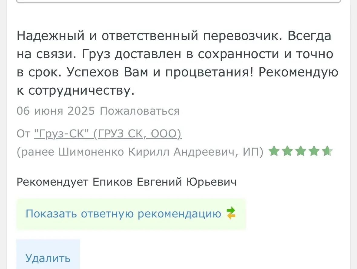 Отзыв клиента о грузоперевозке