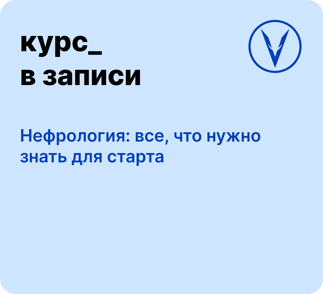 Курс: Нефрология: все, что нужно знать для старта