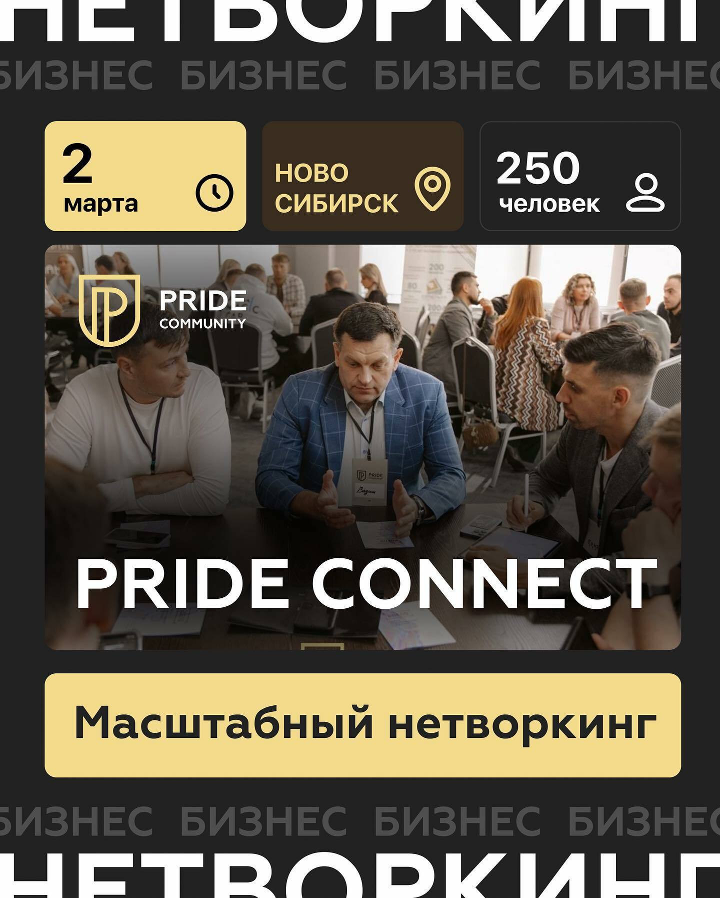 Pride Community - Семинары, воркшопы,тренинги и бизнес мероприятия в  Новосибирске