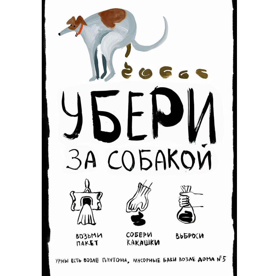 Убирать фекалии. Таблички для собачников. Плакат для собачников. Убирайте за собаками. Плакат убирайте за собаками.