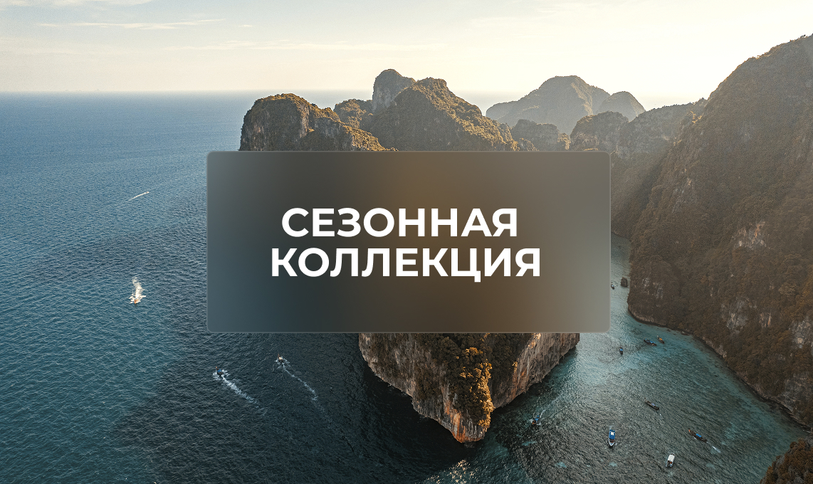 Путешествия по сезонам