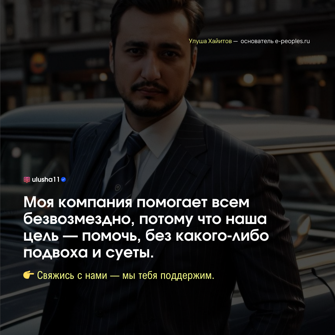 Улуша Хайитов - основатель компании e-peoples.ru