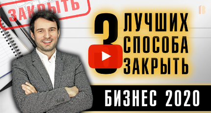 Как ликвидировать компанию в 2020 году: способы, стоимость, защита участников при закрытии ООО