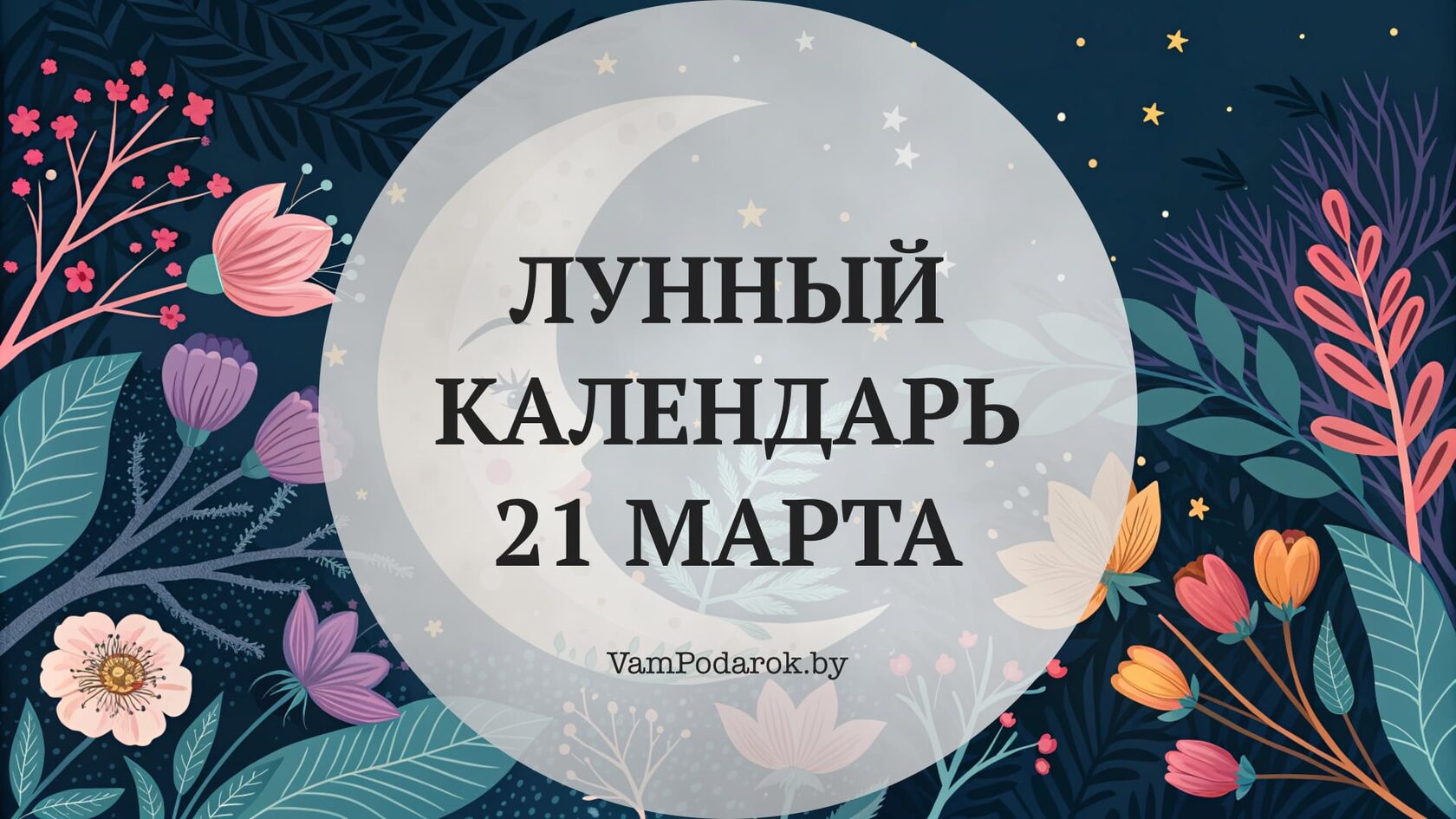 Лунный календарь на 21 марта 2026 года