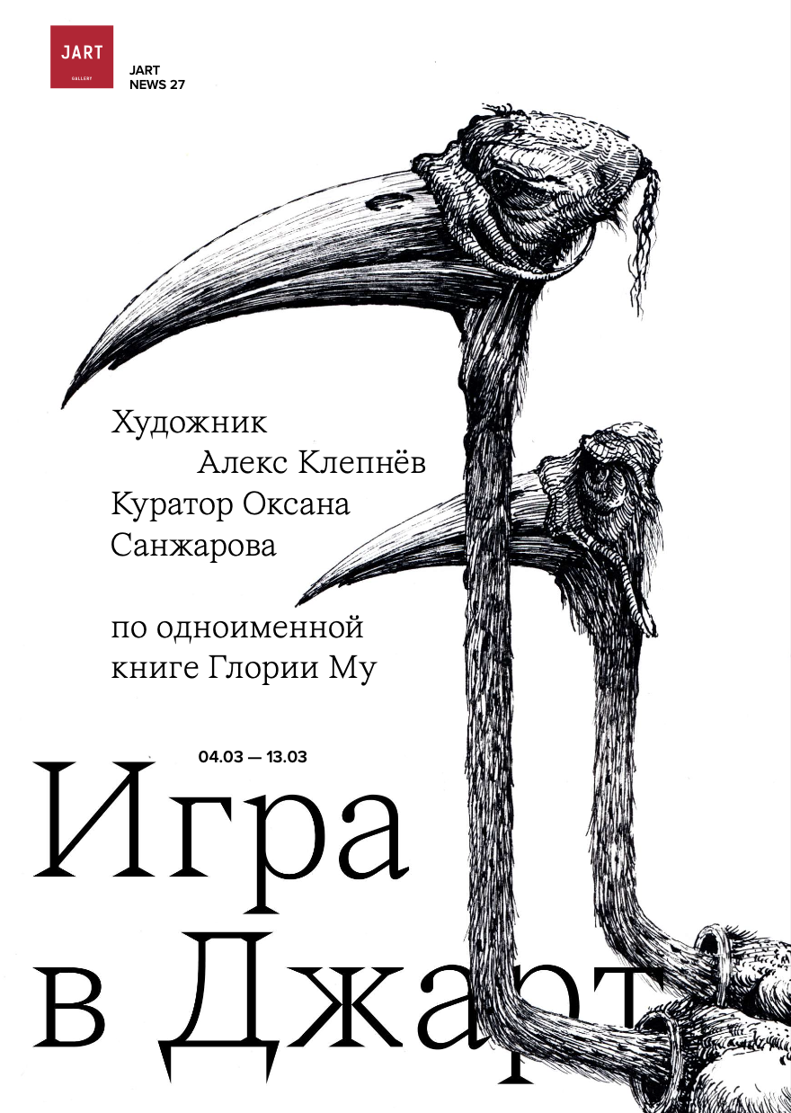 Игра в Джарт