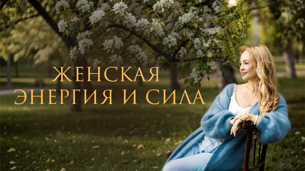 Женская энергия и сила