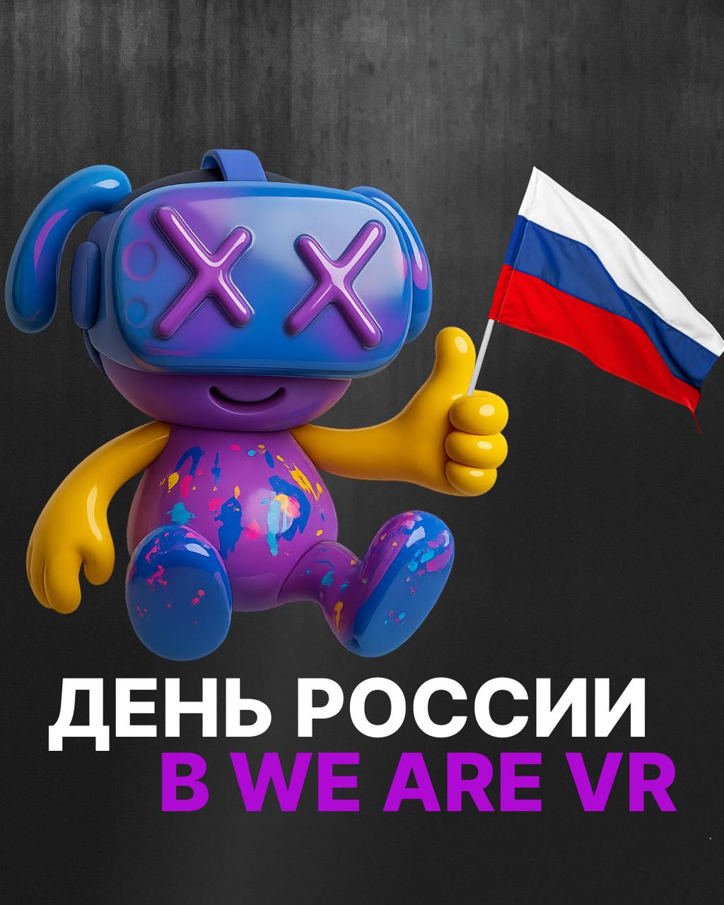 Маскот в VR-гарнитуре держит флаг России, надпись «День России в WE ARE VR»