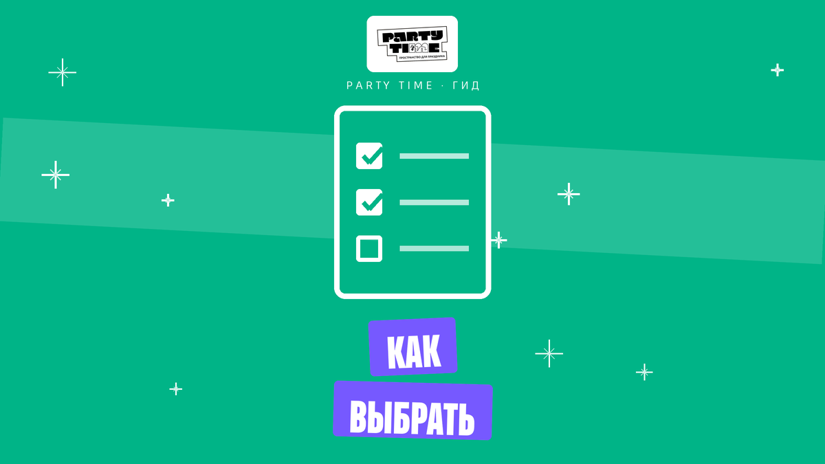 Как выбрать лофт для вечеринки