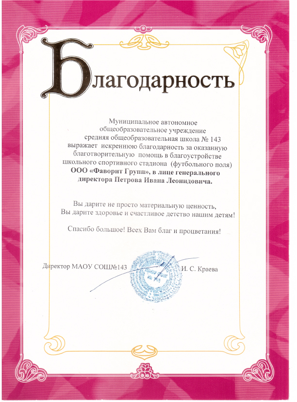 Благодарность образовательного учреждения