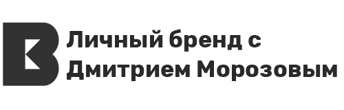 Личный бренд с Дмитрием Морозовым