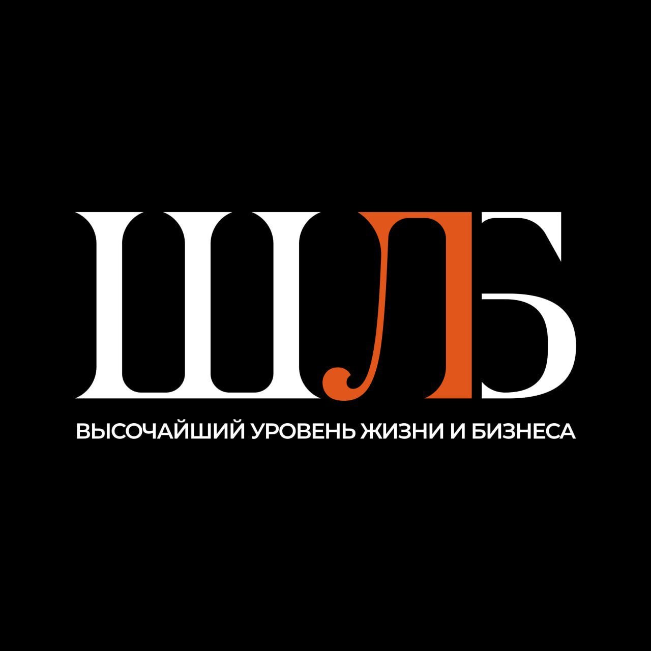Журнал ШЛБ (High Live and Business) — информационный партнёр XIV сезона Московской ярмарки моды