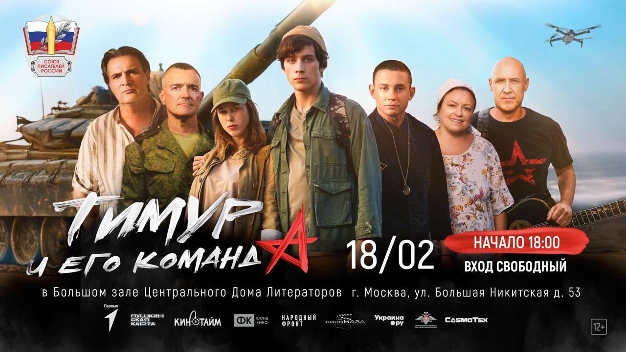 Показ фильма «Тимур и его команда» в ЦДЛ