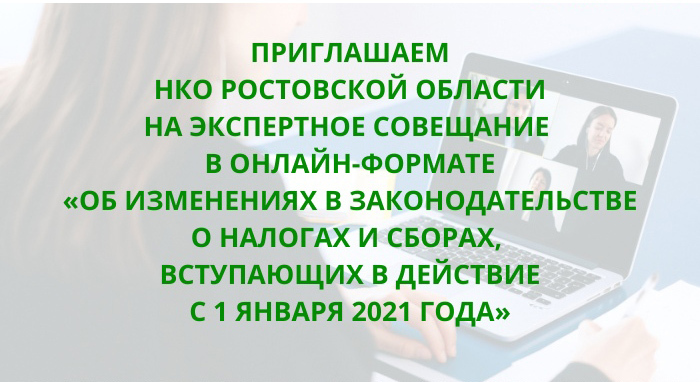 Нко ростов. Приглашаем НКО. Экспертное совещание экспертная пятница для НКО. Коммерческая организация и некоммерческая Ростовской области. Автономная некоммерческая организация «рост Хадеева.