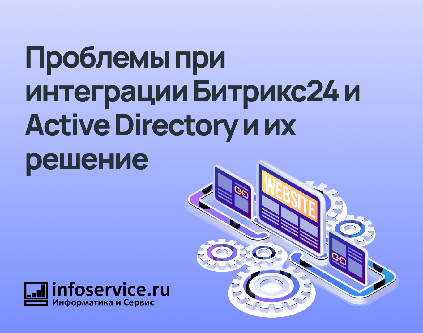 Проблемы при интеграции Битрикс24 и Active Directory и их решение