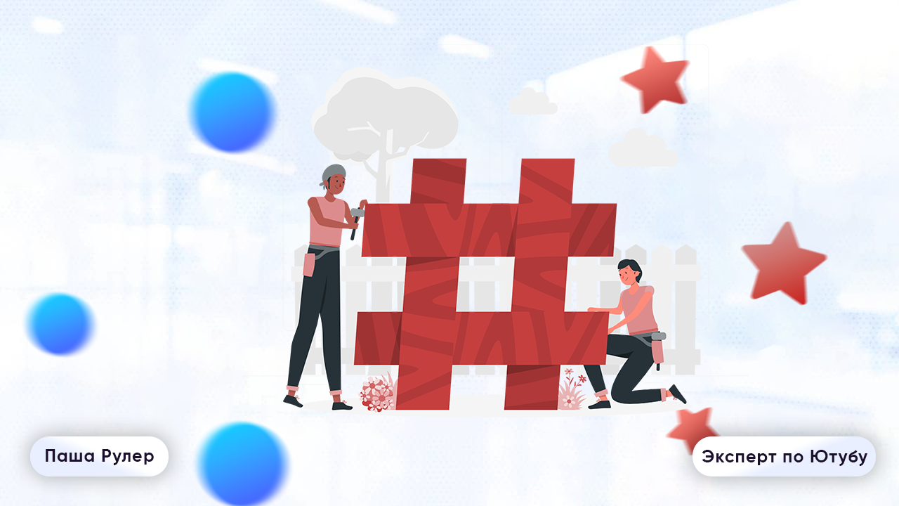 хэштеги и ключи для ютуб