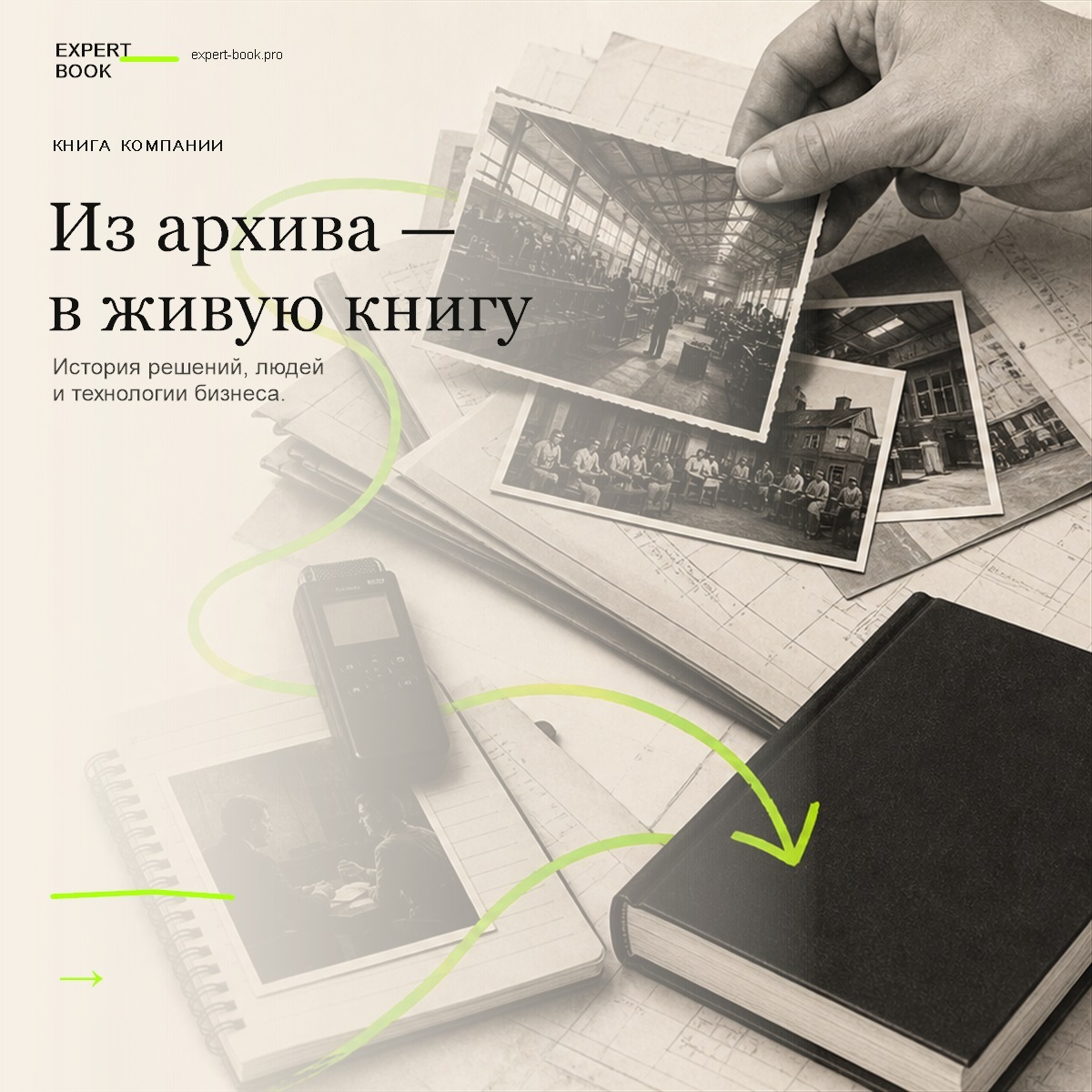 Обложка статьи «Как написать книгу о компании — и не сделать юбилейный отчёт» — Expert Book