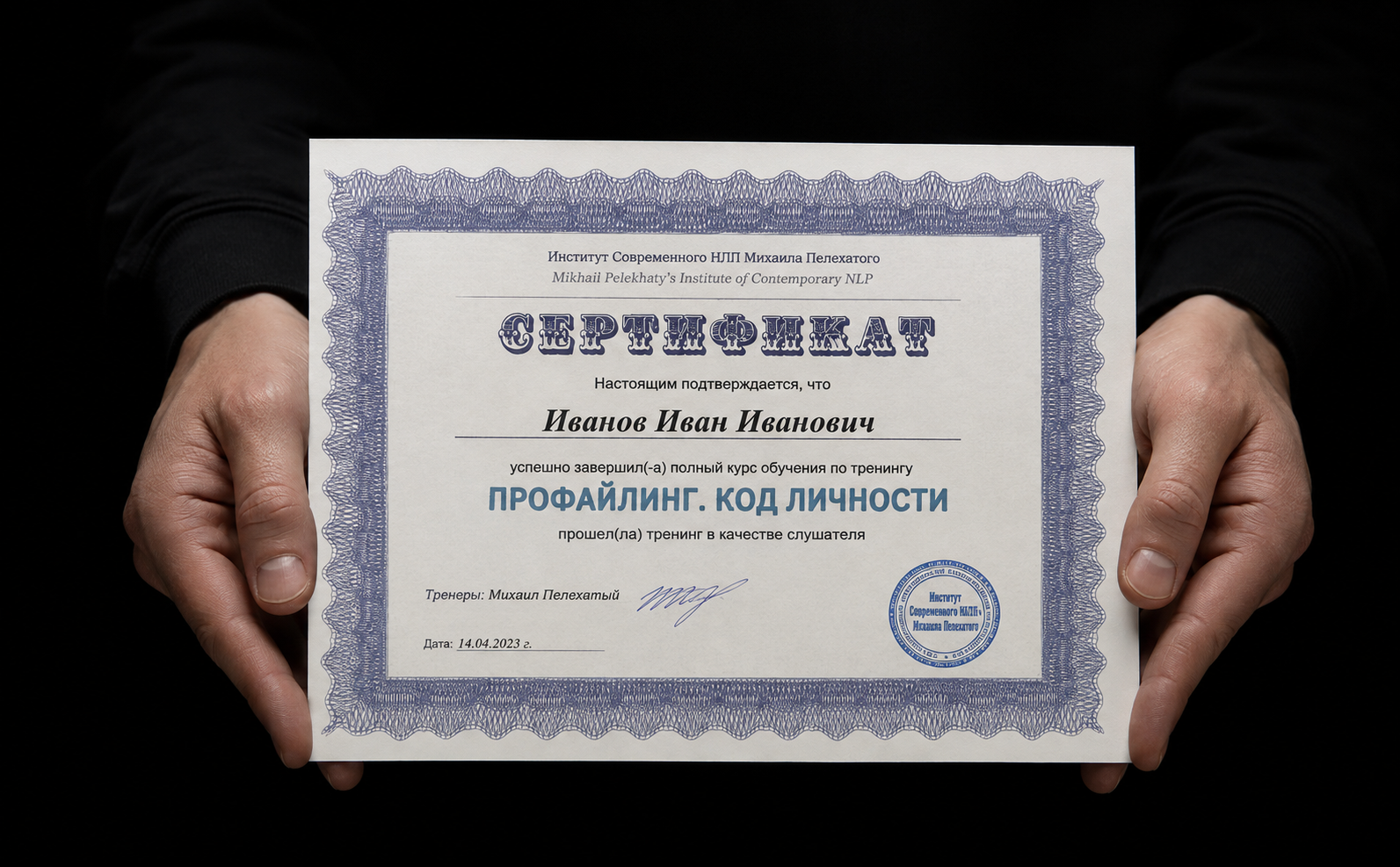 Сертификат Института современного НЛП и профайлинга