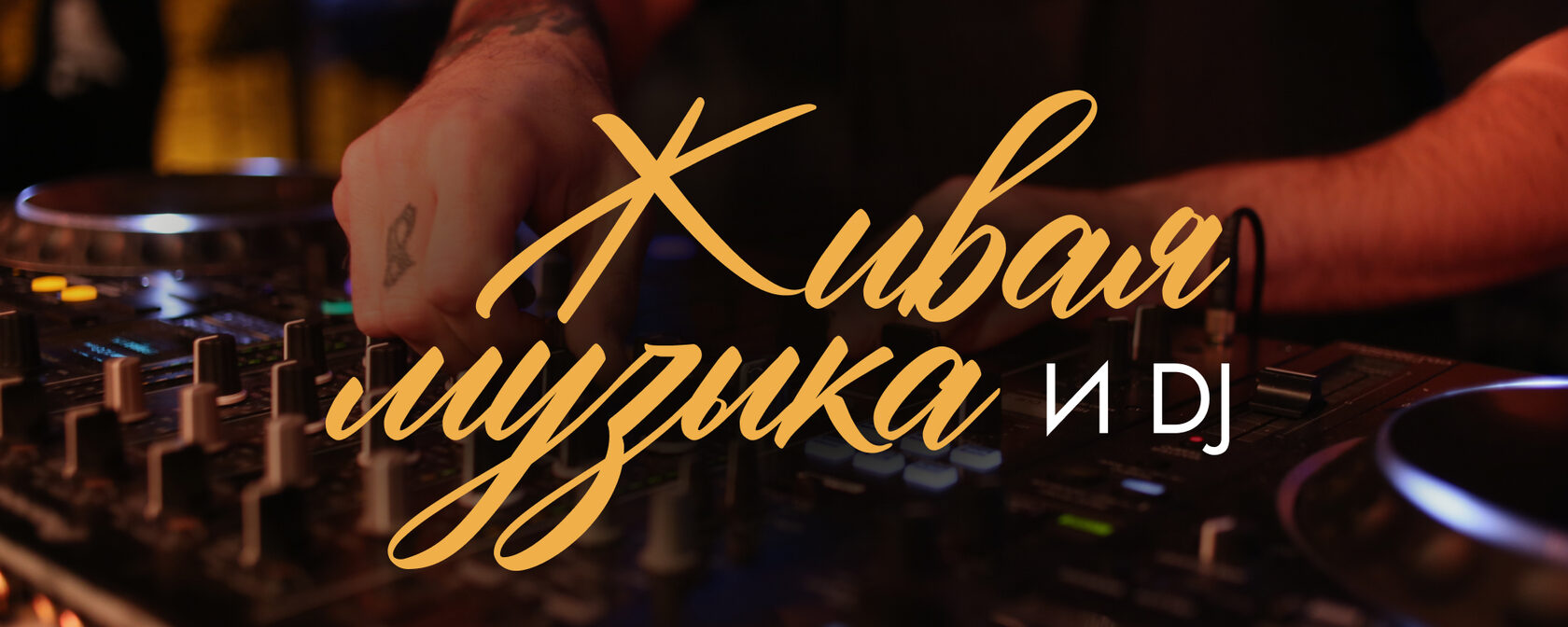 Живая музыка и DJ в PAR: диджей-сеты по пятницам и субботам — ресторан с живой музыкой в СПб