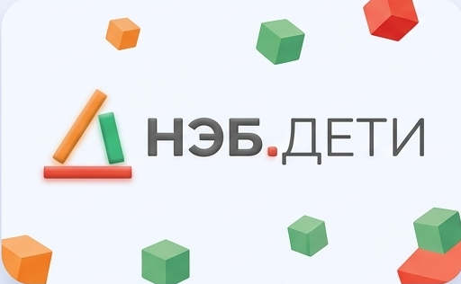НЭБ.Дети