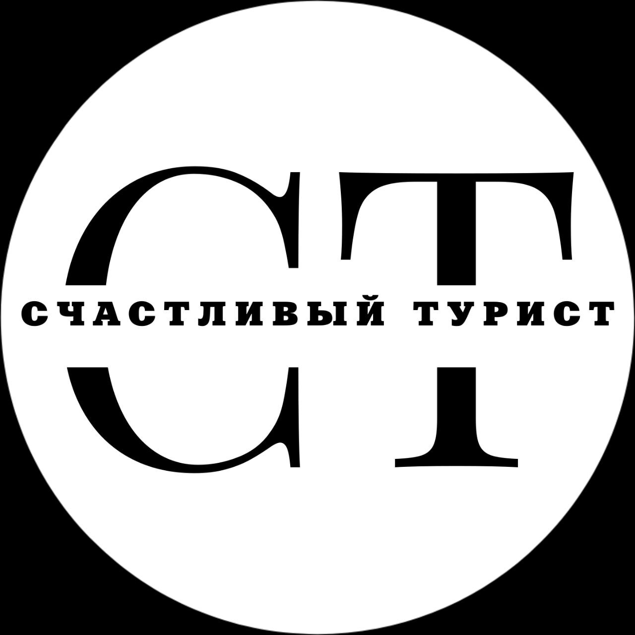 Счастливый Турист