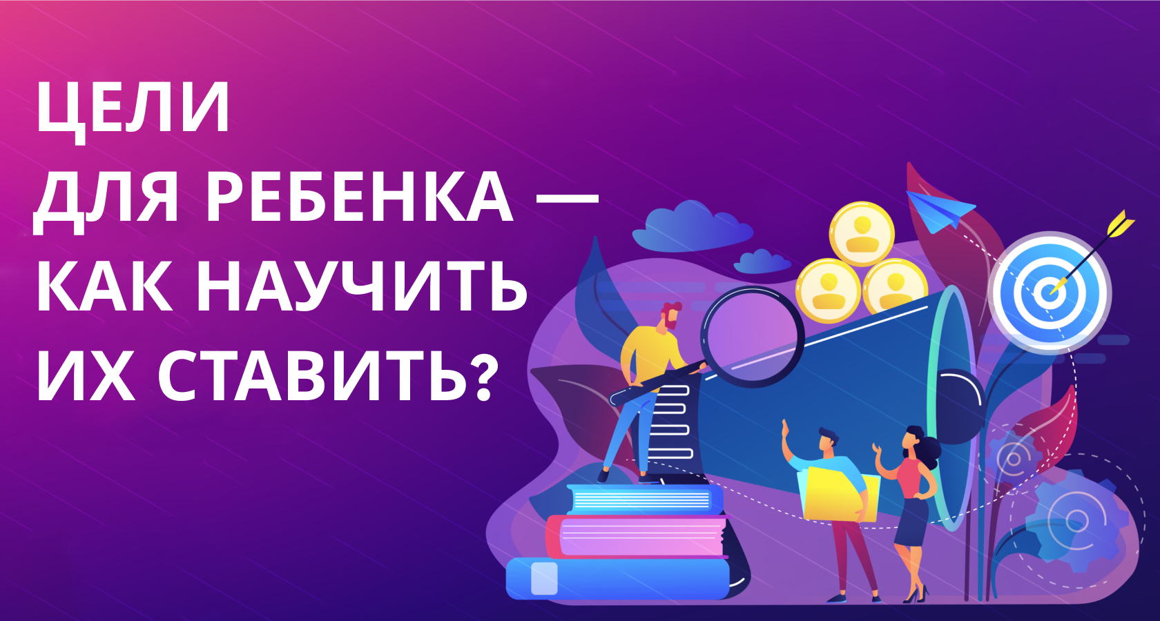 Цели для ребенка — как научить их ставить? — блог школы программирования  Трамплин