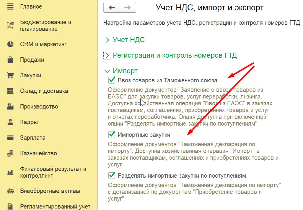 1С Комплексная автоматизация 2 (ERP): настройка учета ввоза из ЕАЭС или импортных закупок