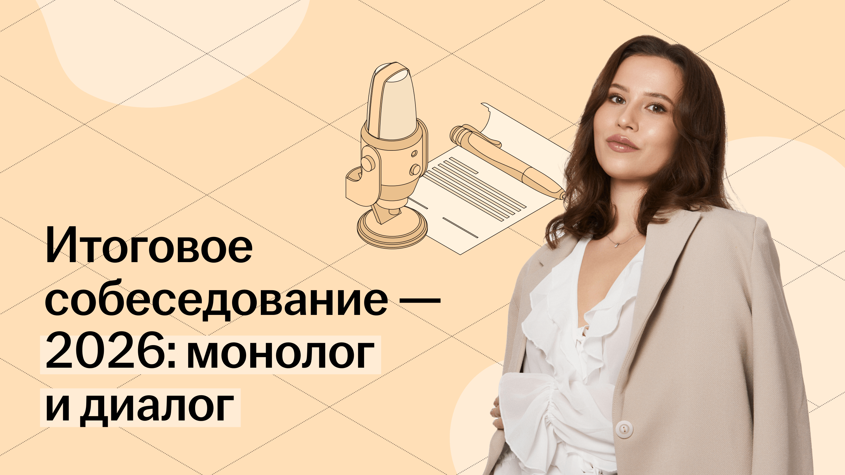 Итоговое собеседование по русскому языку