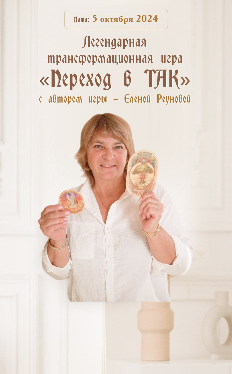 Легендарная трансформационная игра «Переход в ТАК» с автором игры ...