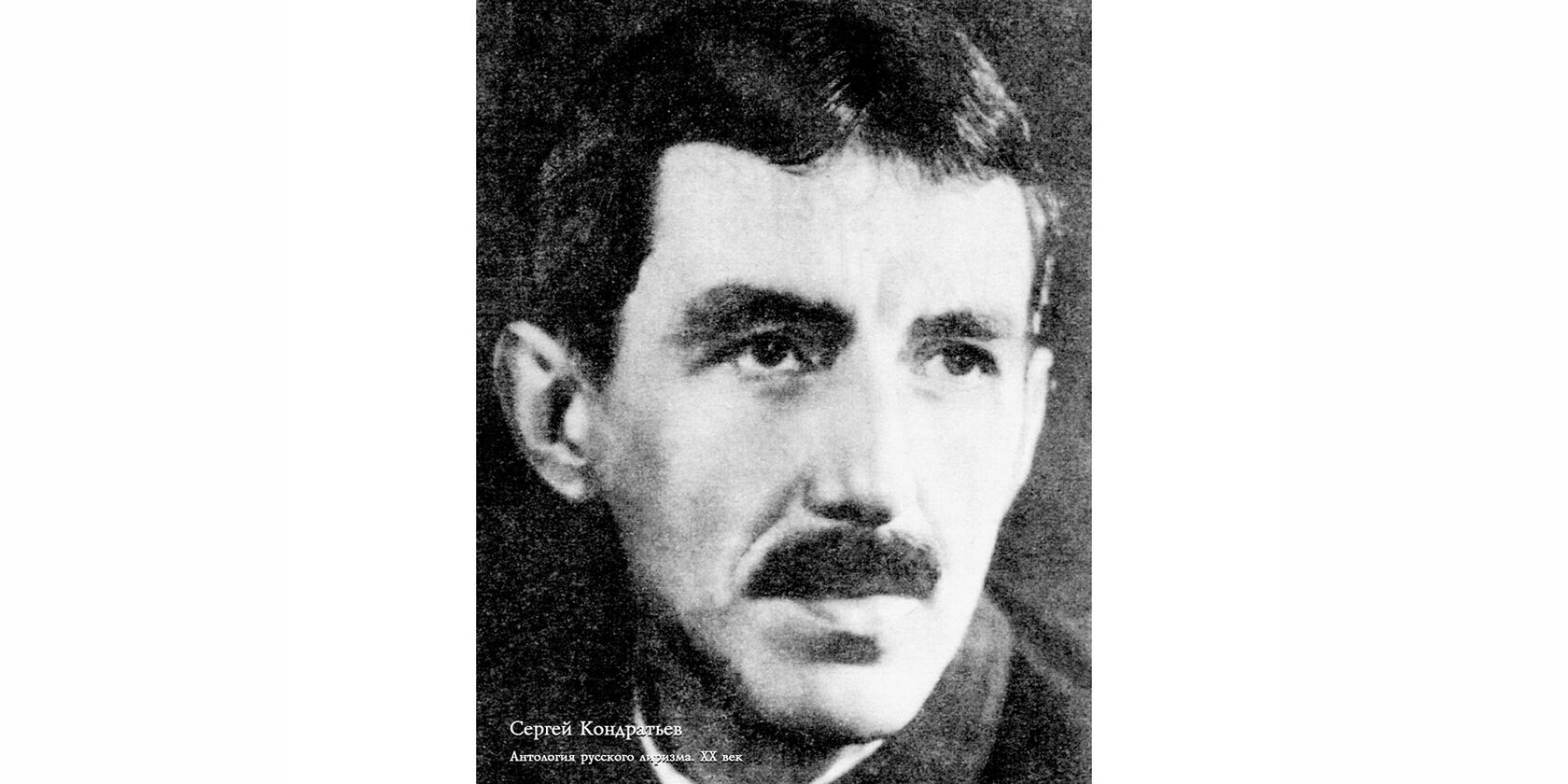 Сергей Александрович Кондратьев