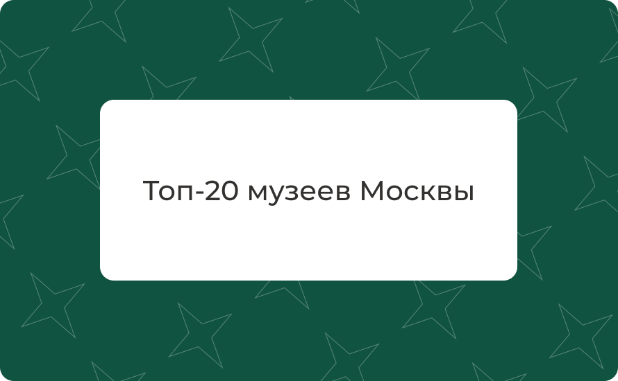 Топ‑20 музеев Москвы: классика и современное искусство