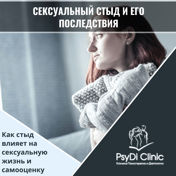 Сексуальный стыд и его последствия: Как стыд влияет на сексуальную жизнь и самооценку