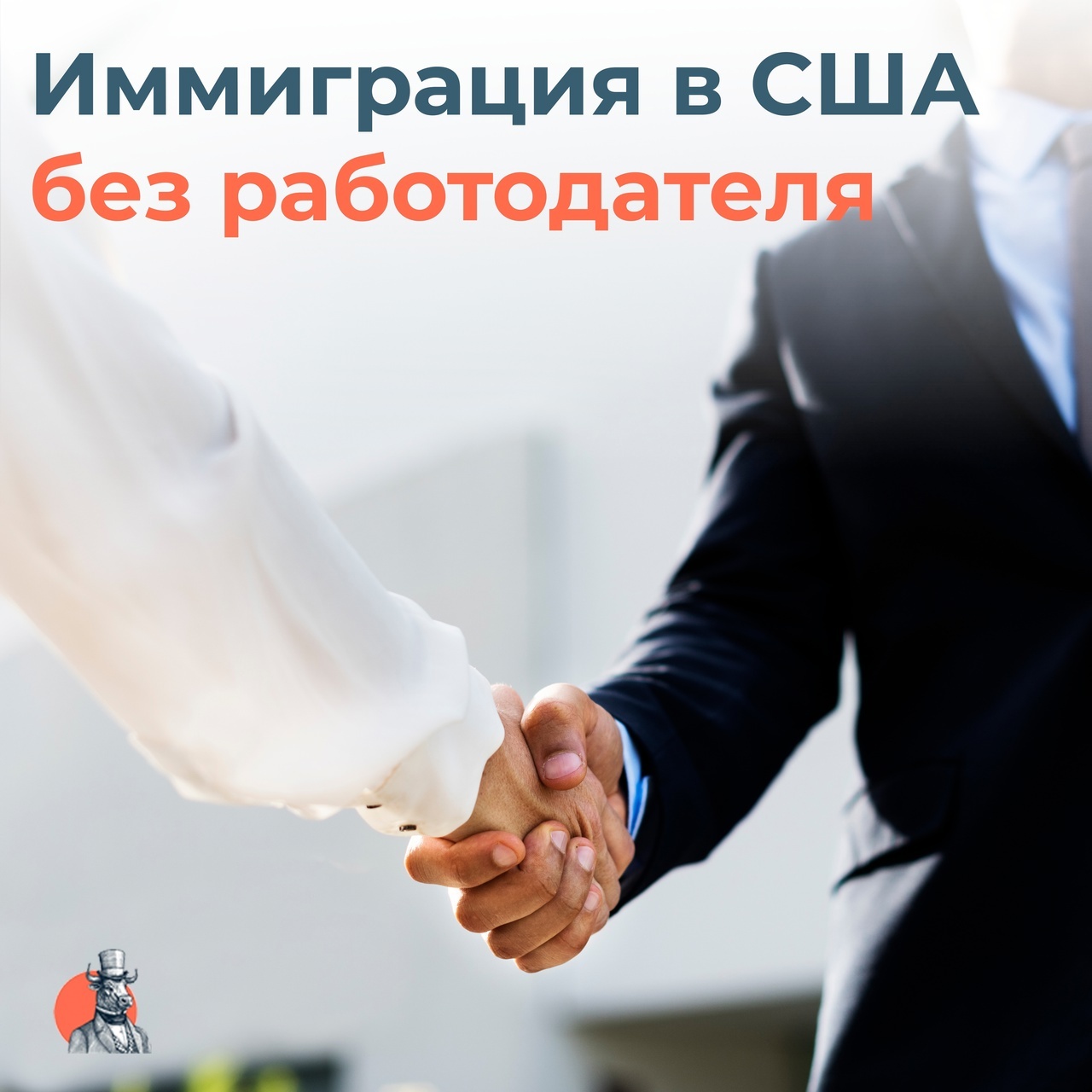 Иммиграция в США без работодателя