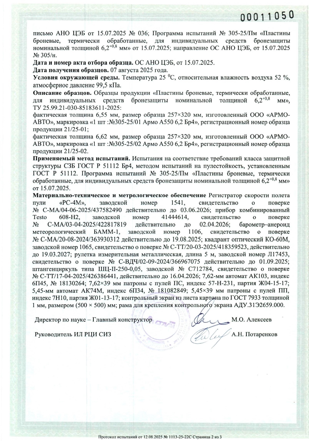 Протокол испытаний НИИ стали — бронелист А550