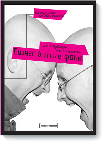 Обложка "Бизнес в стиле фанк"