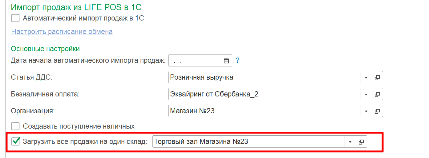 Настройка «Загрузить все продажи на один склад»