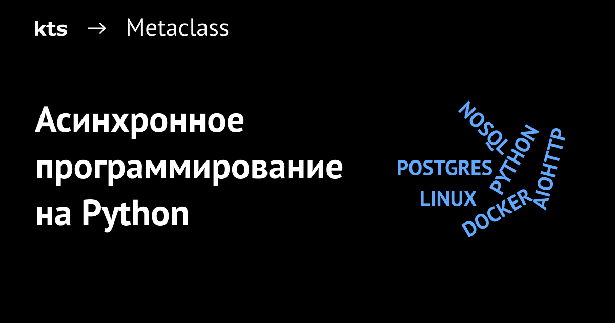 Асинхронное программирование python