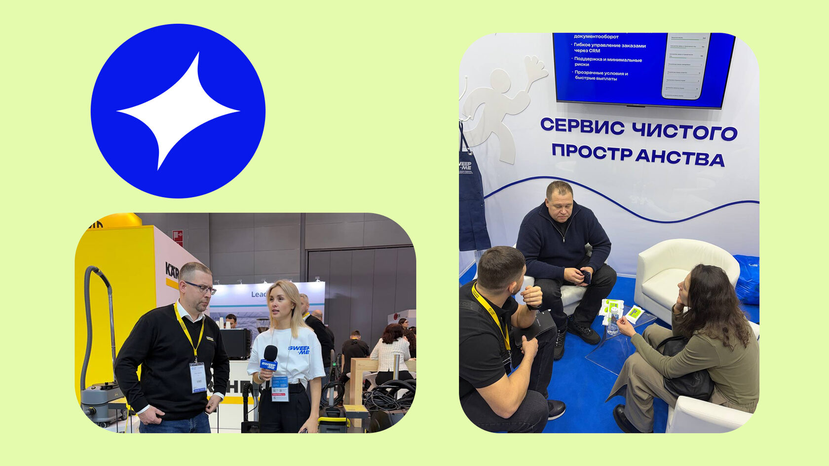 Команда SweepMe на выставке CleanExpo: живое общение со спикерами и партнёрами, интервью и обсуждение цифровых решений для клининга на стенде сервиса чистого пространства