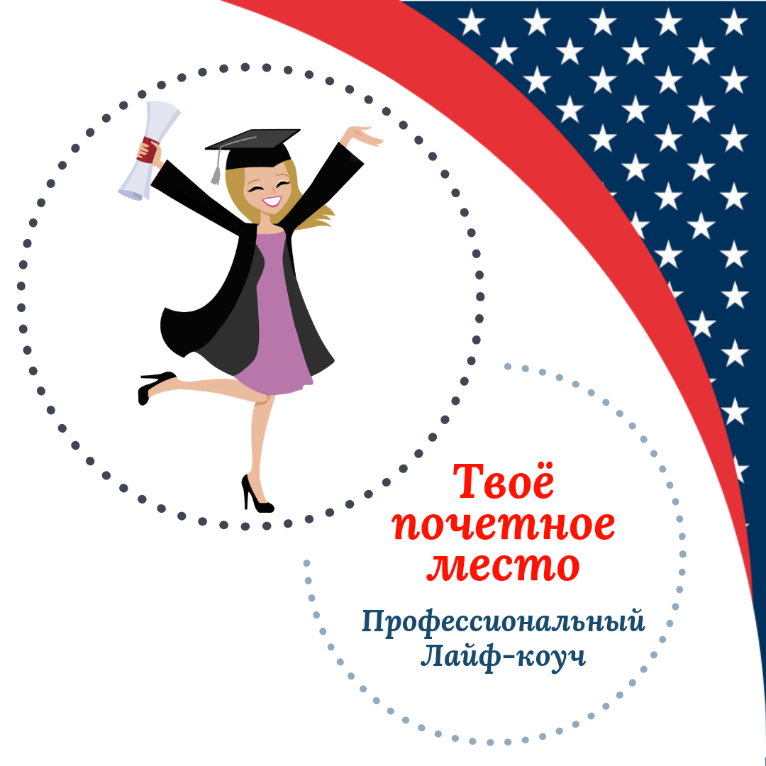 Психолог лайф коуч. Темы лайф коучинга. Я инвестор. Ольга гогаладзе я инвестор 2 0. Реклама коучинга.