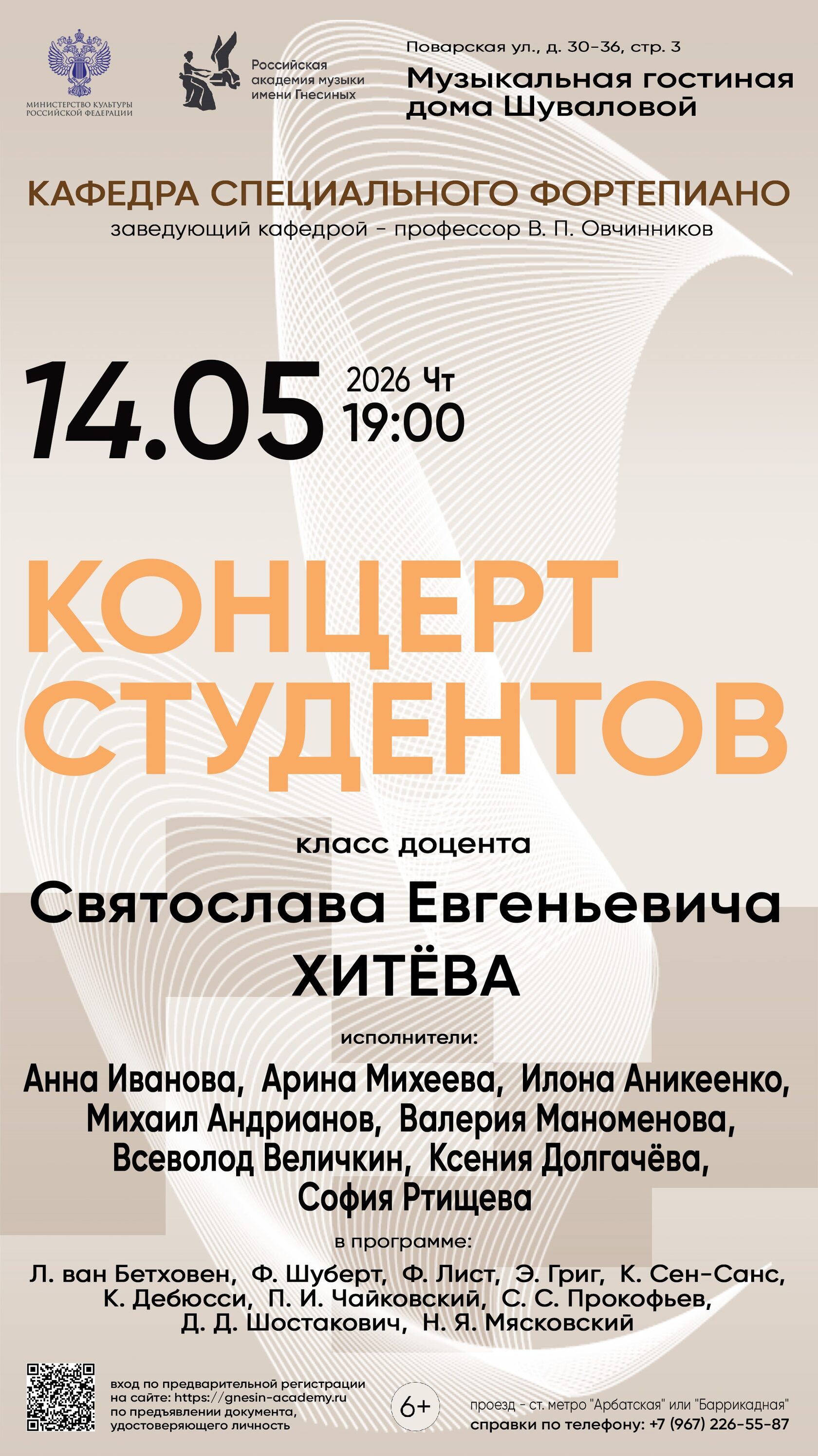 Концерт класса доцента С. Е. Хитёва в доме Шуваловой